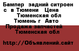 Бампер. задний ситроен с3 в Тюмени › Цена ­ 3 500 - Тюменская обл., Тюмень г. Авто » Продажа запчастей   . Тюменская обл.